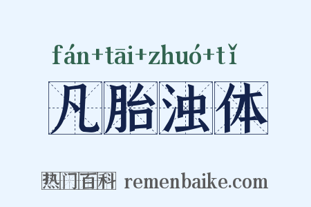 凡胎浊体是什么意思的图片